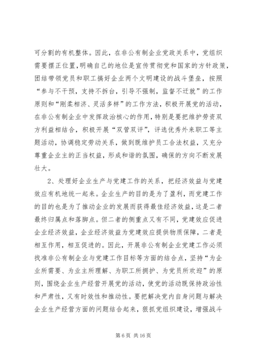 现阶段加强非公有制经济组织党建工作的几点建议和对策 (6).docx