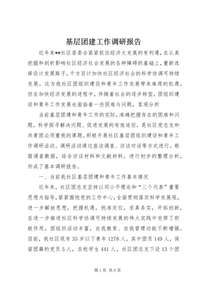 基层团建工作调研报告 (2).docx