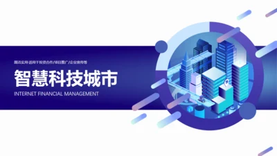 互联网智慧科技城市宣传通用PPT模板