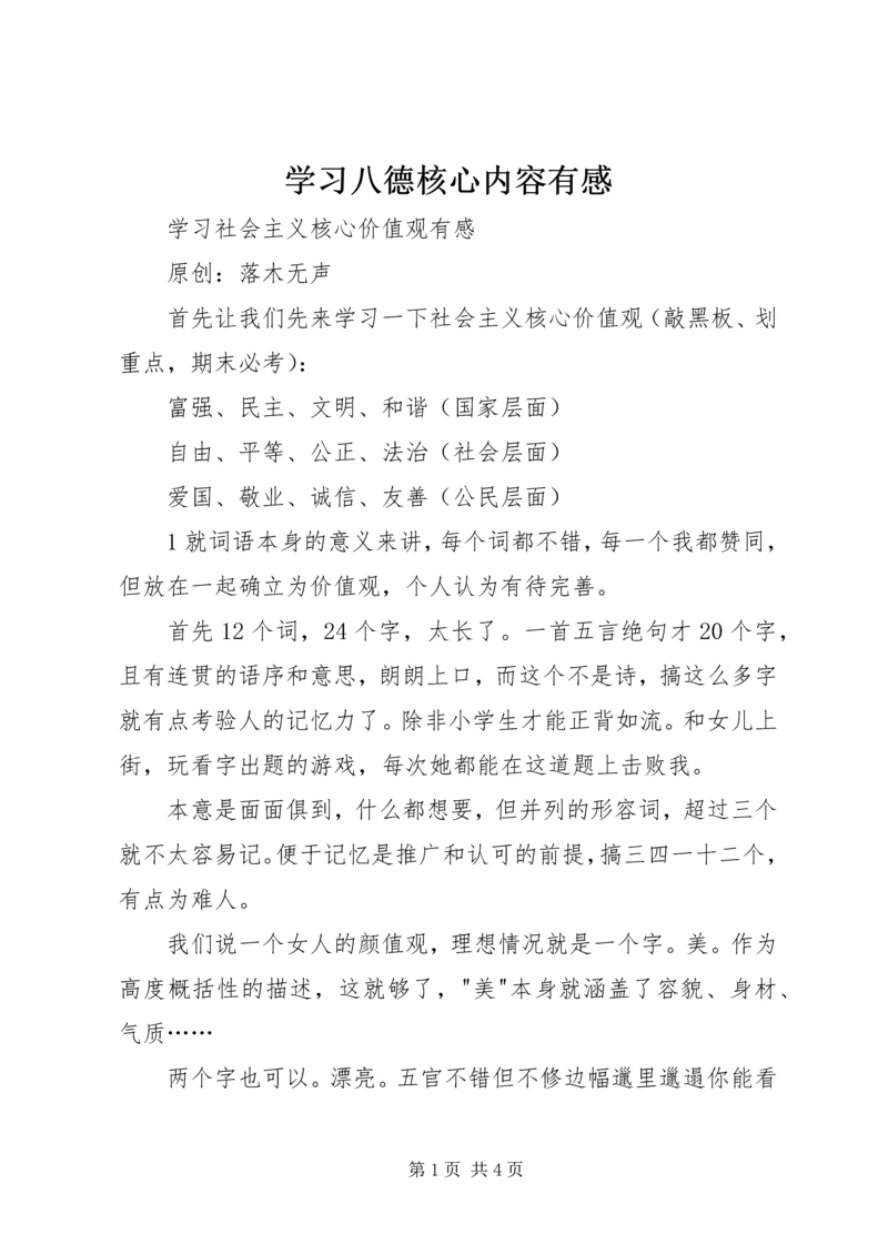 学习八德核心内容有感 (5).docx