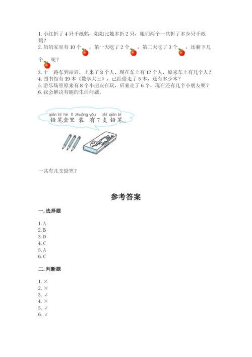 人教版一年级上册数学期末测试卷精品（名校卷）.docx