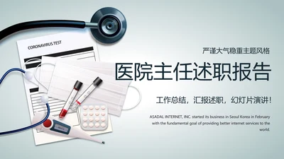 医院主任述职报告工作总结动态PPT