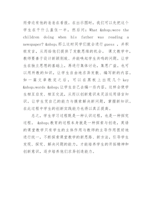 英语教学中的创新教育论文.docx