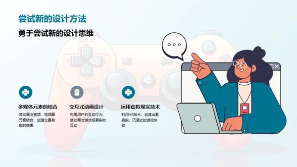 游戏动画：创新设计探索