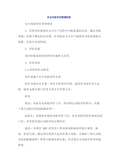 安全风险评估管理制度.docx