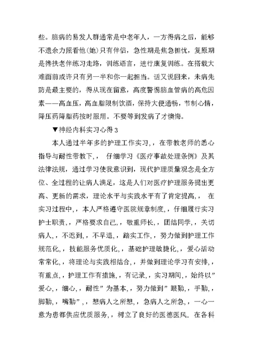 神经内科实习心得5篇