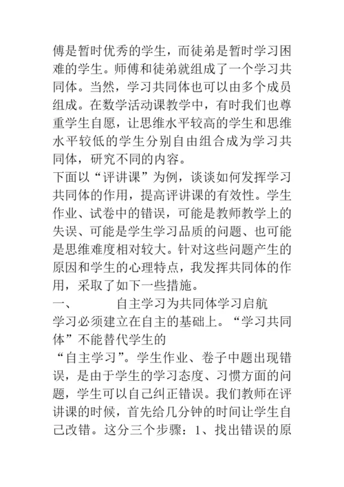 新课标数学论文-培养学习共同体-提高课堂教学效率.docx