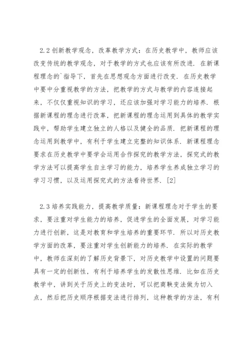 初中历史教学的新理念范文三篇.docx