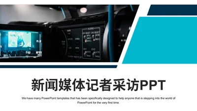 新闻媒体记者采访通用PPT模板
