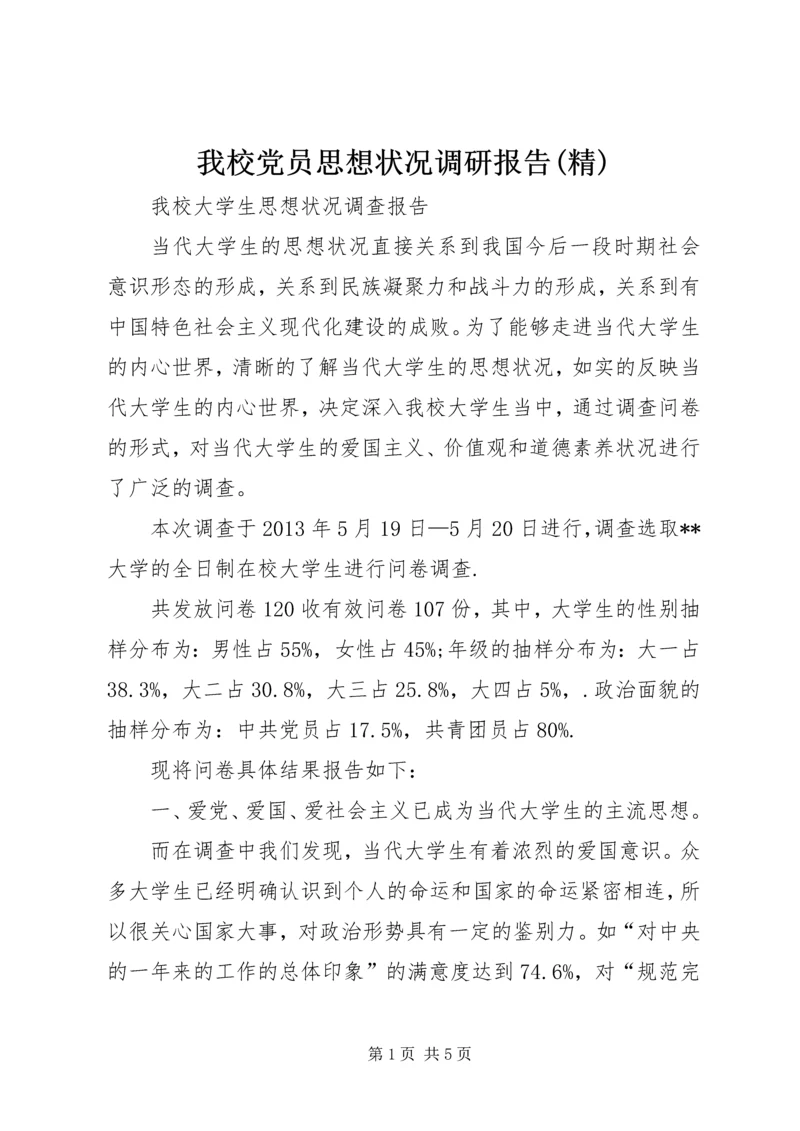 我校党员思想状况调研报告(精) (4).docx