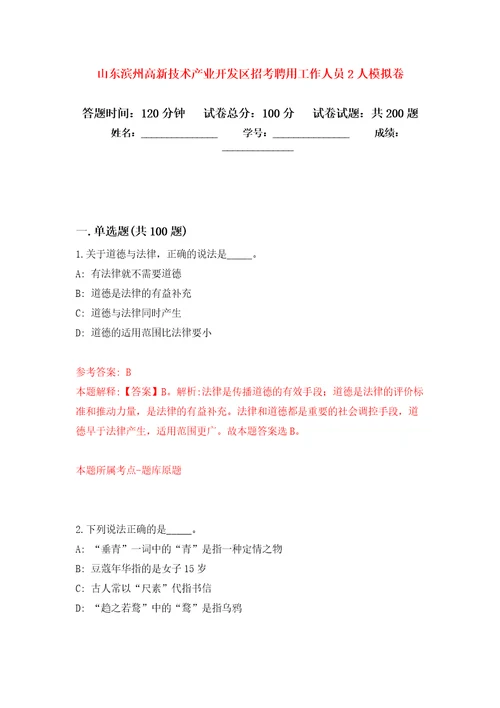 山东滨州高新技术产业开发区招考聘用工作人员2人模拟训练卷第6次