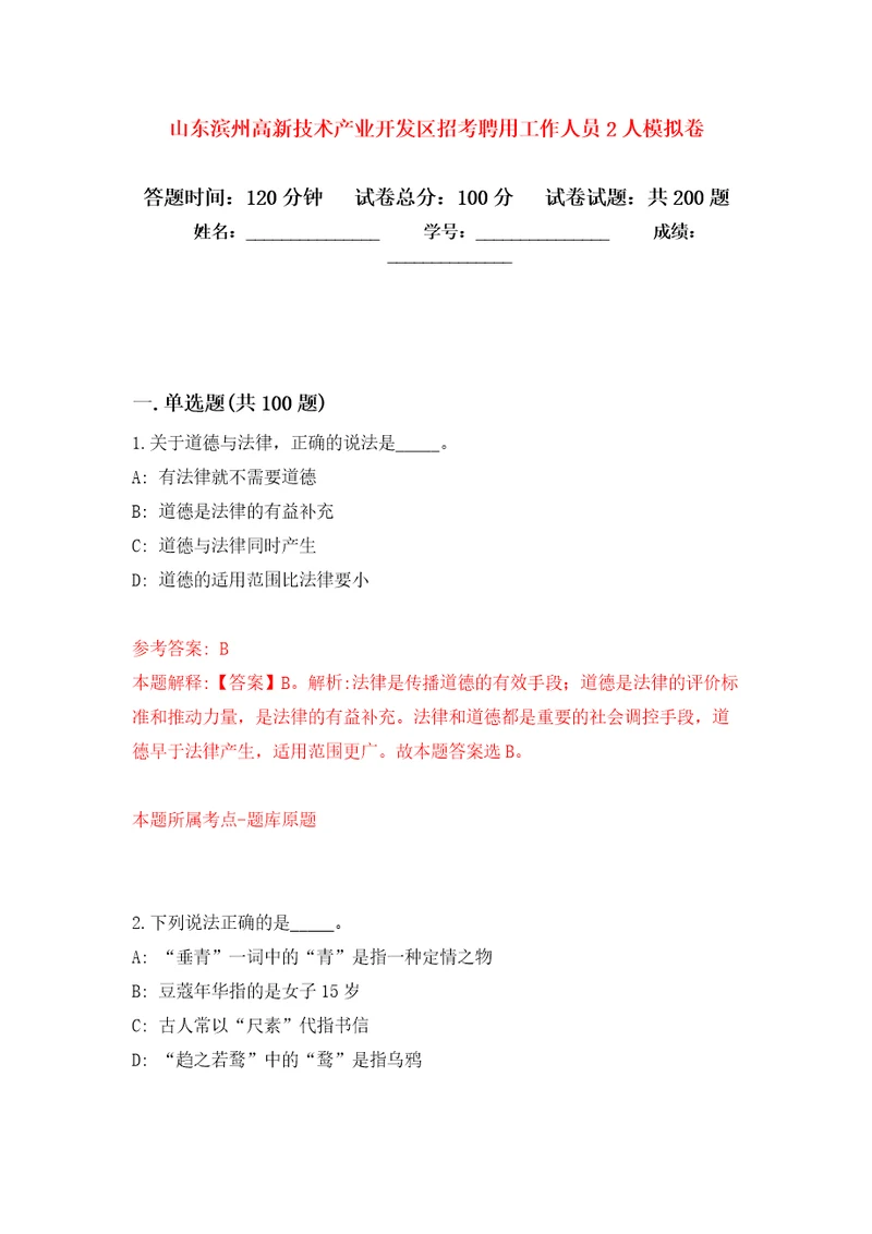 山东滨州高新技术产业开发区招考聘用工作人员2人模拟训练卷第6次