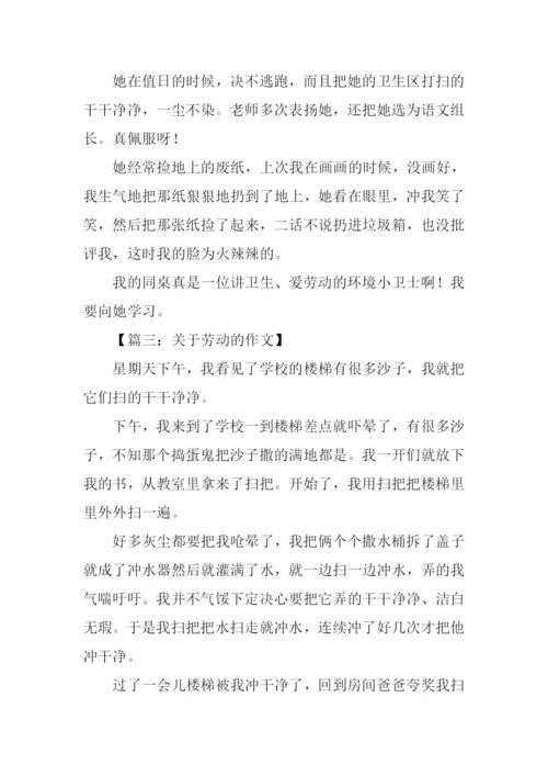关于劳动的作文200字.docx