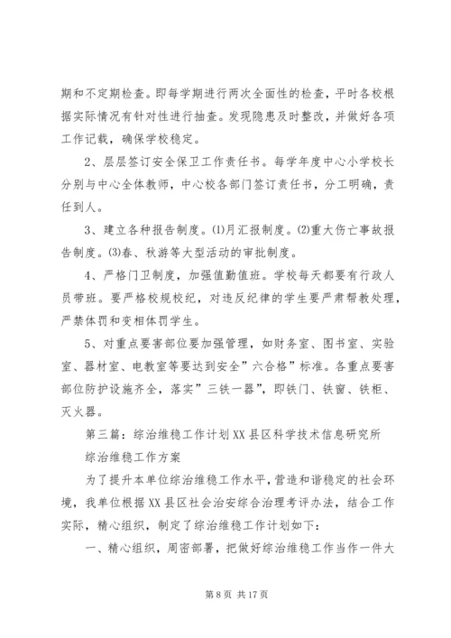 综治维稳工作计划 (3).docx