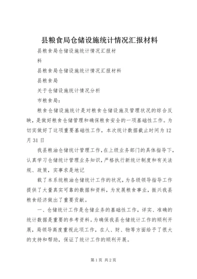 县粮食局仓储设施统计情况汇报材料.docx