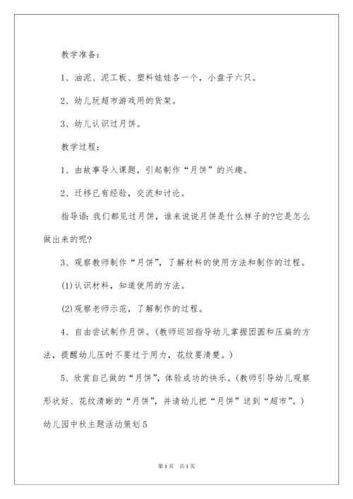2022幼儿园中秋主题活动策划.docx