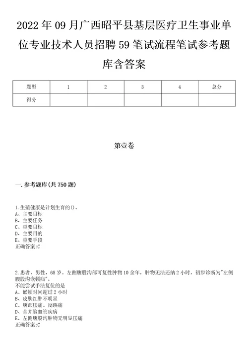 2022年09月广西昭平县基层医疗卫生事业单位专业技术人员招聘59笔试流程笔试参考题库含答案