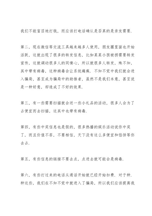 防止网络诈骗演讲稿10篇2021.docx