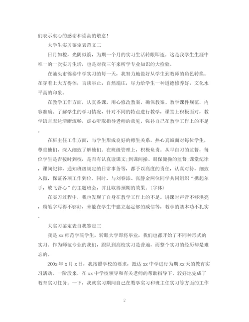 精编之大学生实习鉴定表范文.docx