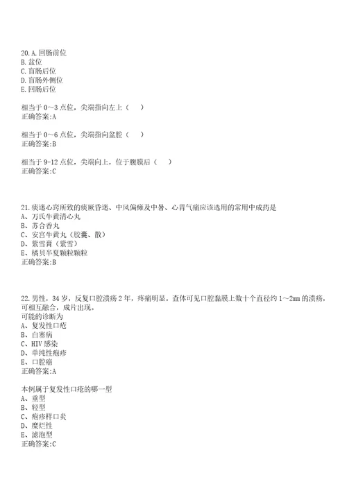 2022年11月2022贵州黔东南州天柱县事业单位急需紧缺人才引进医疗岗16人第一批一笔试参考题库含答案