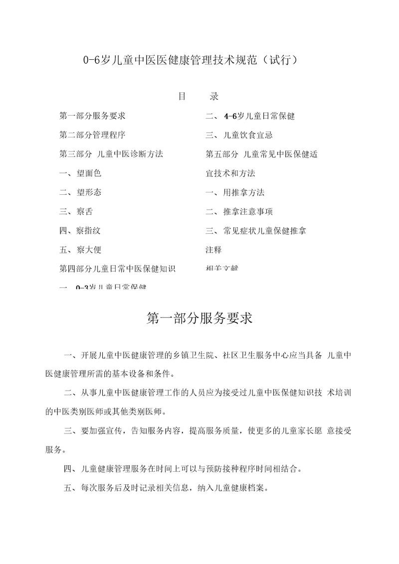 06岁儿童精深中医健康管理系统技术要求规范试行