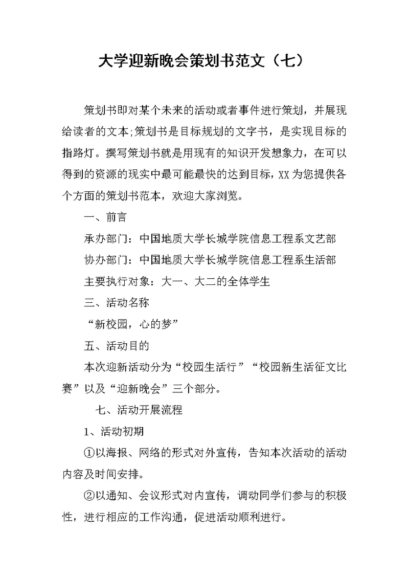 大学迎新晚会策划书范文（七）