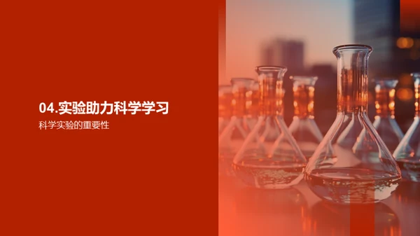 探究科学奥秘