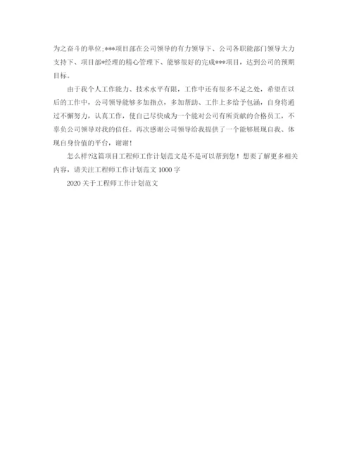 精编之项目工程师工作计划范文.docx