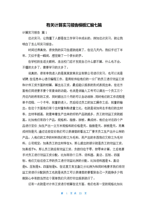 有关计算实习报告模板汇编七篇