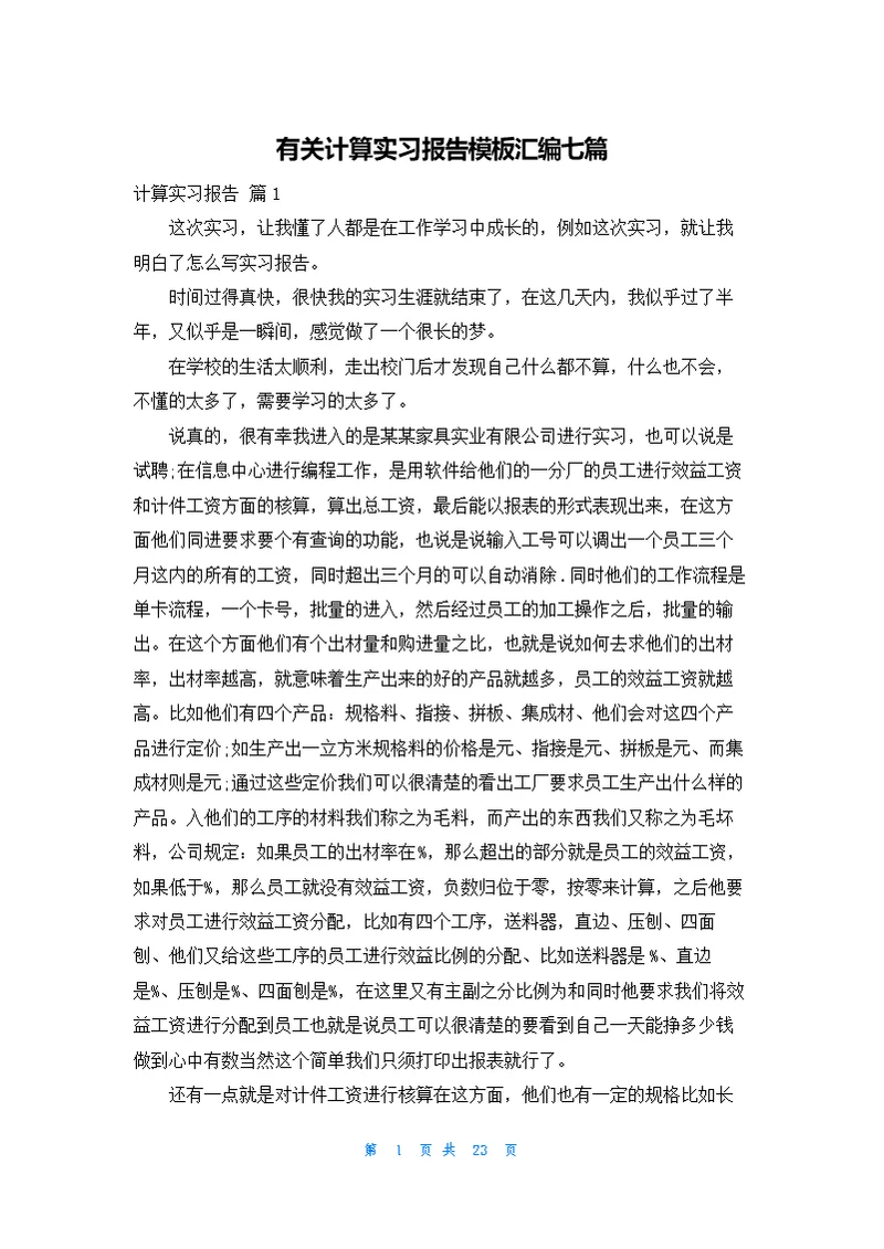 有关计算实习报告模板汇编七篇