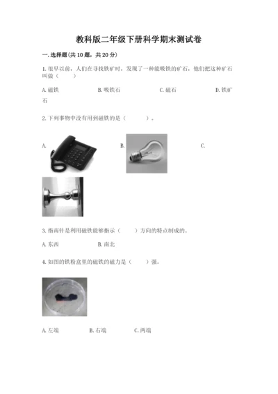 教科版二年级下册科学期末测试卷含答案【满分必刷】.docx