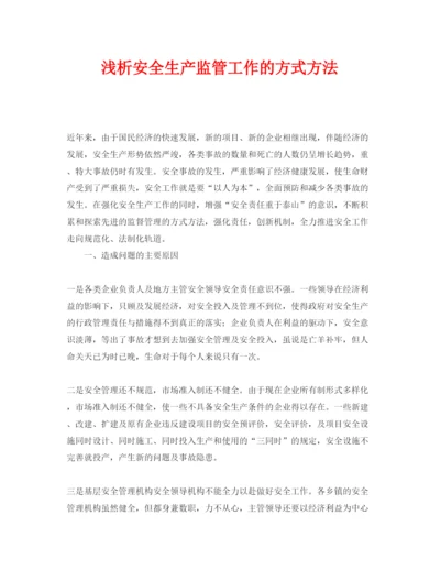 【精编】《安全管理论文》之浅析安全生产监管工作的方式方法.docx