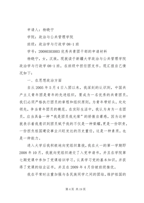 优秀共青团干部申请材料 (2).docx