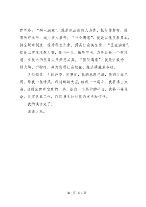 医院领导竞争上岗演讲稿.docx