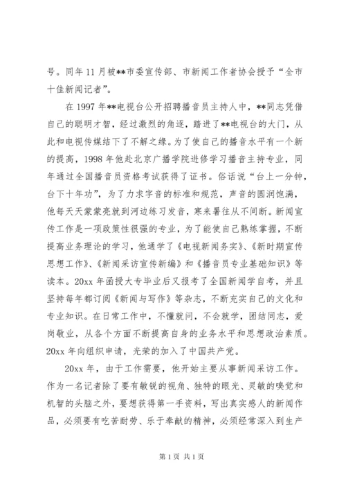 电台新闻部主任执着敬业先进事迹.docx