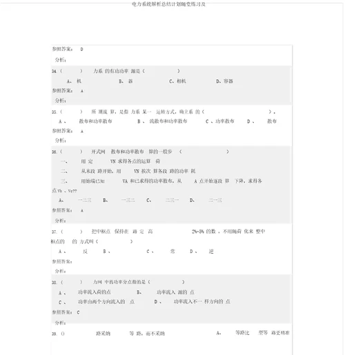 电力系统解析总结计划随堂练习及