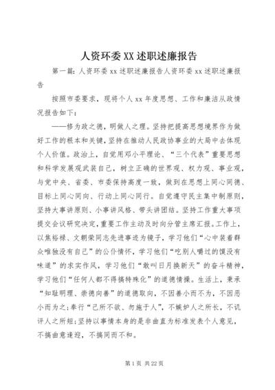 人资环委XX述职述廉报告.docx