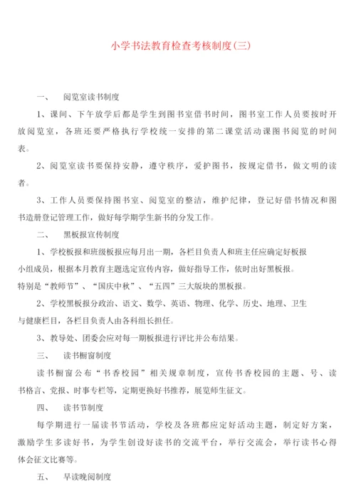 小学书法教育检查考核制度(4篇).docx