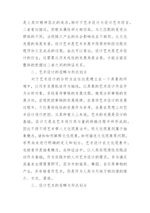 艺术设计与设计艺术之间的辩证关系论文.docx