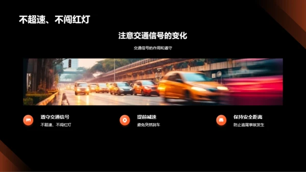 创新交通安全策略