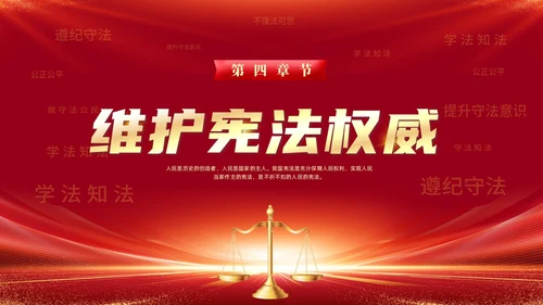党建弘扬宪法精神党课PPT课件国家宪法日