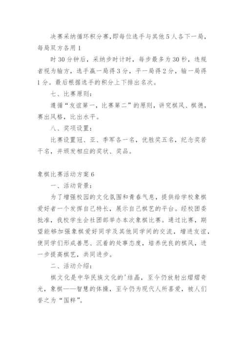 象棋比赛活动方案.docx