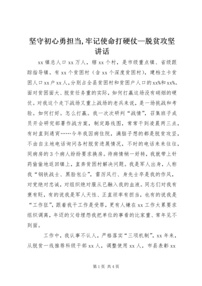 坚守初心勇担当,牢记使命打硬仗—脱贫攻坚讲话.docx