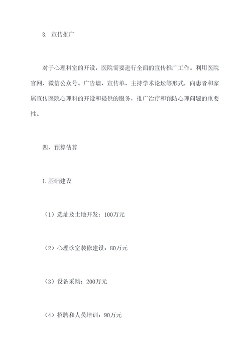 医院心理科筹建方案模板