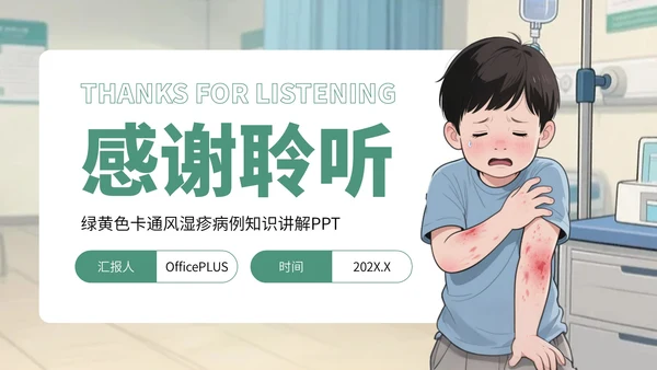 绿黄色卡通风湿疹病例知识讲解PPT