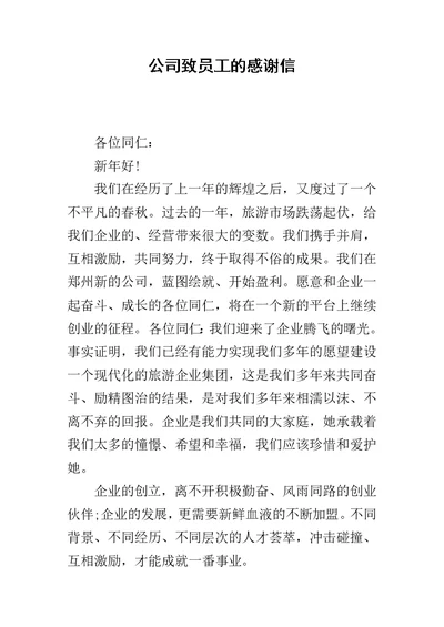 公司致员工的感谢信