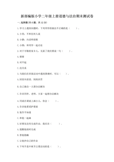 新部编版小学二年级上册道德与法治期末测试卷带答案（实用）.docx