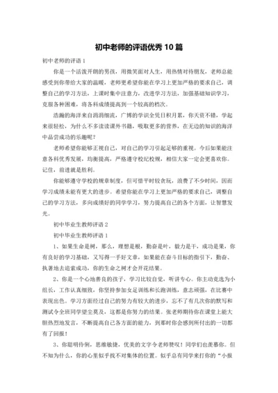 初中老师的评语优秀10篇.docx