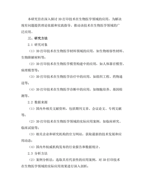 3D打印技术在生物医学中的应用探索