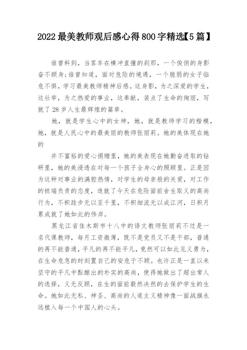 2022最美教师观后感心得800字精选【5篇】.docx